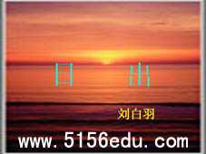 北师大版《日出》ppt课件5