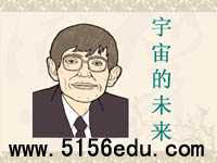 《宇宙的未来》ppt课件10