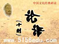 中国文化经典研读之《论语》十则ppt课件(13页)
