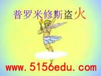 《普罗米修斯盗火》ppt课件2