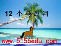 《小马过河》ppt课件1