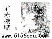 《前赤壁赋》ppt课件(48页)