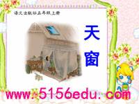 《天窗》ppt课件3