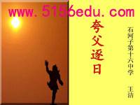 《夸父逐日》ppt课件(23页)2