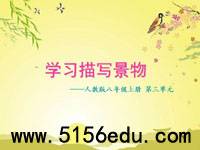 写作《学习描写景物》ppt课件2