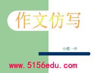 作文仿写技巧ppt课件(13页)