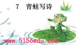 《青蛙写诗》ppt课件5