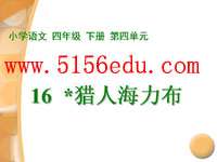 《猎人海力布》ppt课件(15页)
