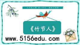 《竹节人》ppt课件6
