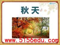 一年级上《秋天》ppt课件4