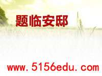 《题临安邸》ppt课件3