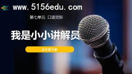 口语交际《我是小小讲解员》ppt课件5